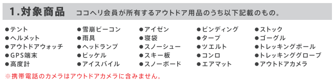 アウトドア用品補償 対象商品.png